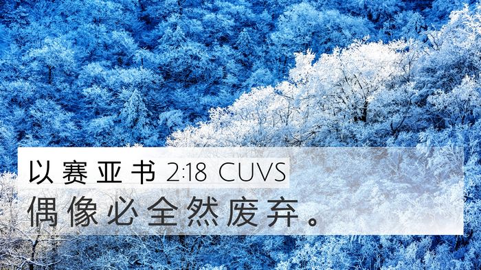 以 赛 亚 书 2:18 CUVS Bible Verse Image