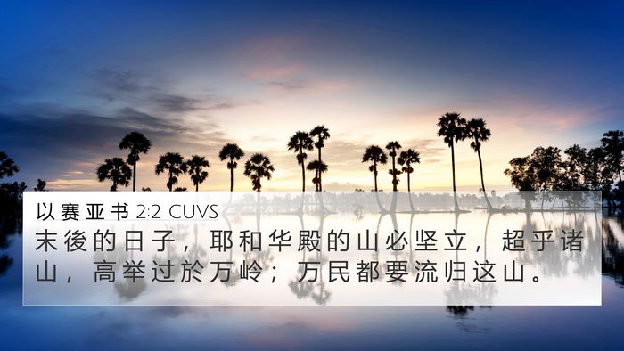 以 赛 亚 书 2:2 CUVS Bible Verse Image