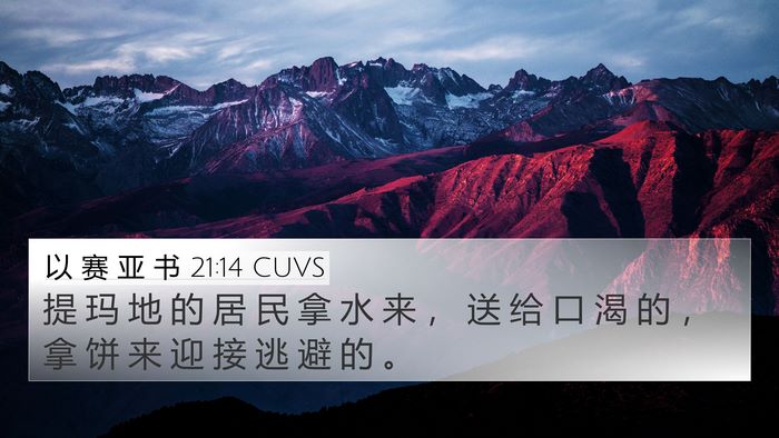 以 赛 亚 书 21:14 CUVS Bible Verse Image