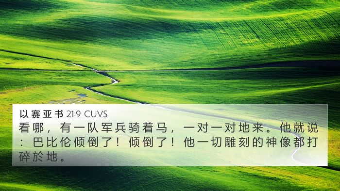 以 赛 亚 书 21:9 CUVS Bible Verse Image