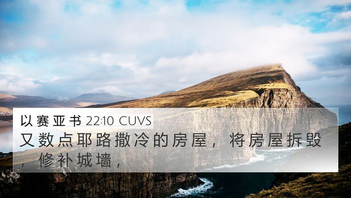 以 赛 亚 书 22:10 CUVS Bible Verse Image