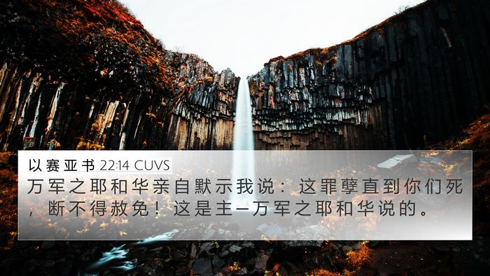 以 赛 亚 书 22:14 CUVS Bible Verse Image