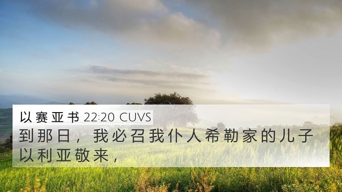 以 赛 亚 书 22:20 CUVS 4K Wallpaper - 到 那 日 ， 我 必 召 我 仆 人 希 勒 - 4K Wallpaper Bible Verse