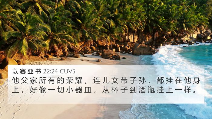 以 赛 亚 书 22:24 CUVS Bible Verse Image