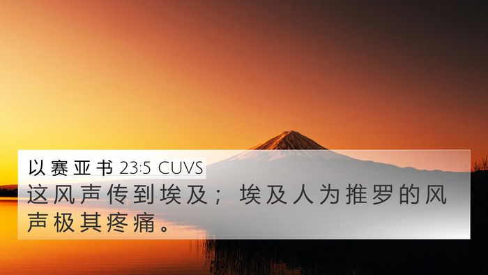以 赛 亚 书 23:5 CUVS 4K Wallpaper - 这 风 声 传 到 埃 及 ； 埃 及 人 为 - 4K Wallpaper Bible Verse