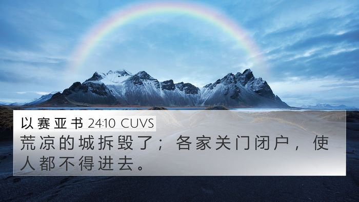 以 赛 亚 书 24:10 CUVS 4K Wallpaper - 荒 凉 的 城 拆 毁 了 ； 各 家 关 门 - 4K Wallpaper Bible Verse