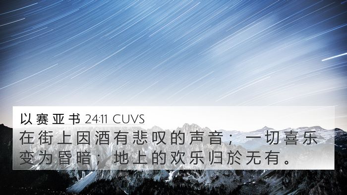 以 赛 亚 书 24:11 CUVS Bible Verse Image
