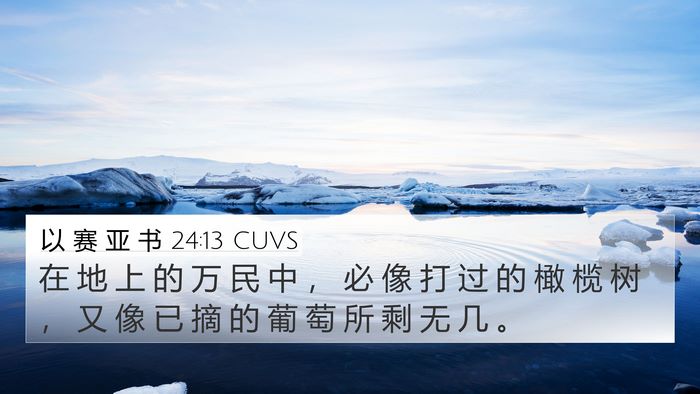 以 赛 亚 书 24:13 CUVS Bible Verse Image