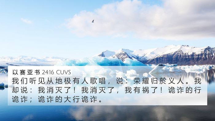 以 赛 亚 书 24:16 CUVS Bible Verse Image