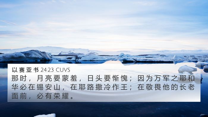 以 赛 亚 书 24:23 CUVS Bible Verse Image