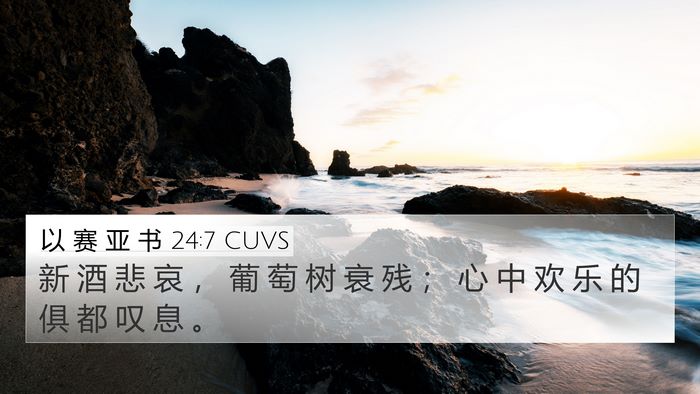 以 赛 亚 书 24:7 CUVS Bible Verse Image