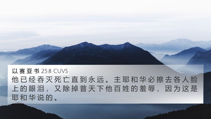 以 赛 亚 书 25:8 CUVS Bible Verse Image