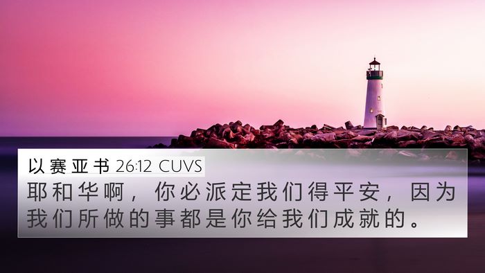 以 赛 亚 书 26:12 CUVS Bible Verse Image