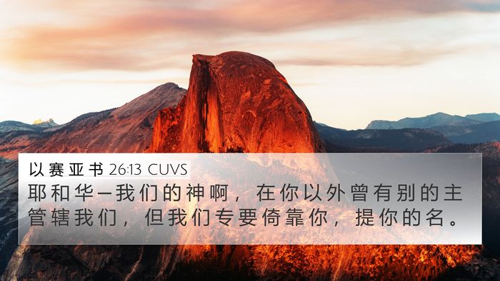 以 赛 亚 书 26:13 CUVS Bible Verse Image