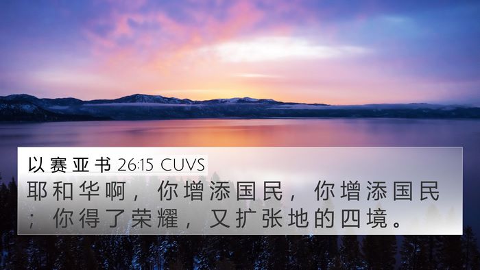 以 赛 亚 书 26:15 CUVS Bible Verse Image
