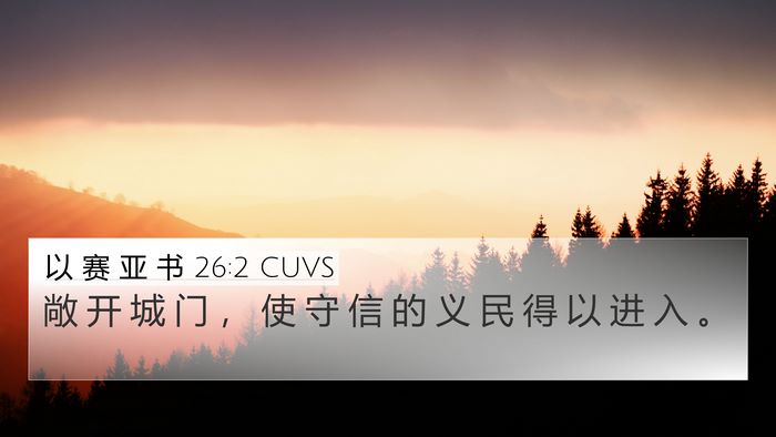 以 赛 亚 书 26:2 CUVS Bible Verse Image
