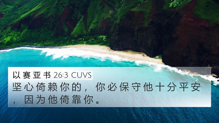 以 赛 亚 书 26:3 CUVS Bible Verse Image