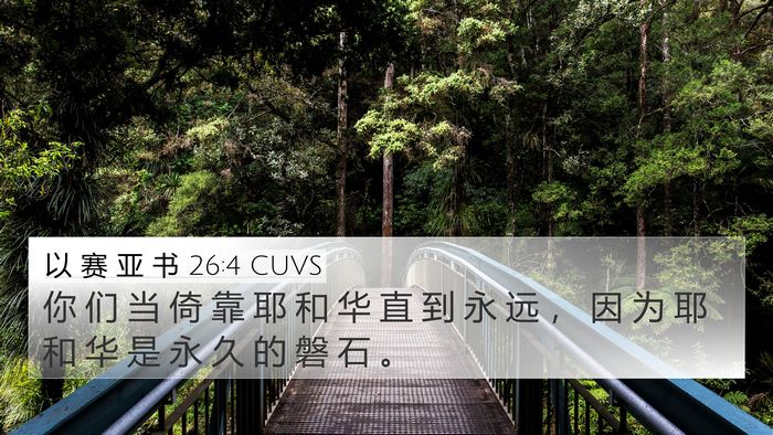 以 赛 亚 书 26:4 CUVS Bible Verse Image