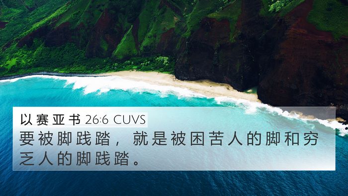 以 赛 亚 书 26:6 CUVS 4K Wallpaper - 要 被 脚 践 踏 ， 就 是 被 困 苦 人 - 4K Wallpaper Bible Verse