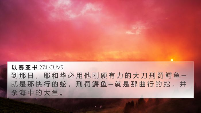 以 赛 亚 书 27:1 CUVS Bible Verse Image