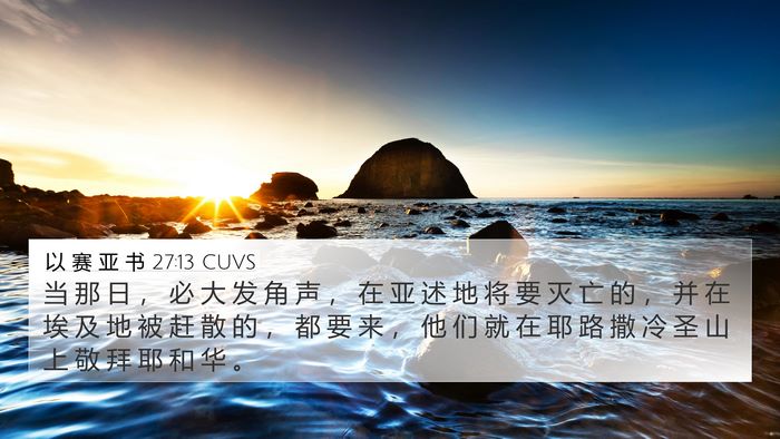 以 赛 亚 书 27:13 CUVS Bible Verse Image