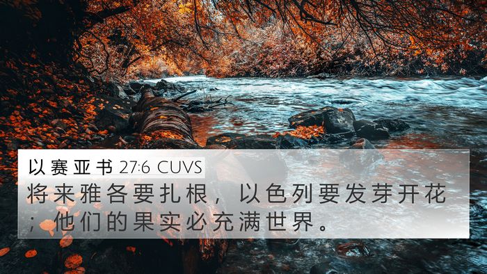 以 赛 亚 书 27:6 CUVS Bible Verse Image
