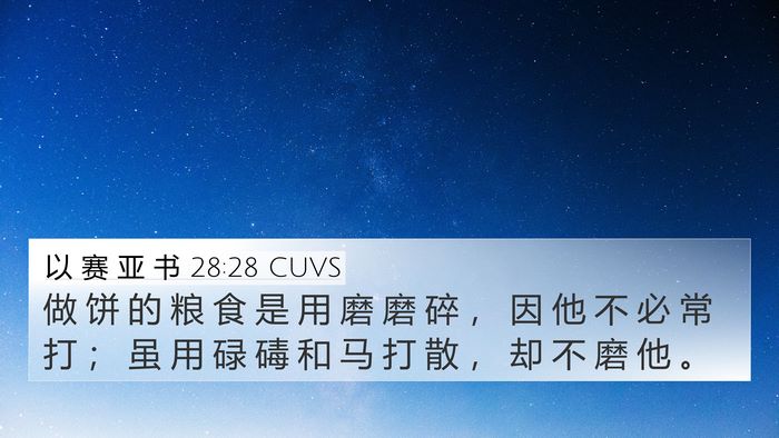 以 赛 亚 书 28:28 CUVS 4K Wallpaper - 做 饼 的 粮 食 是 用 磨 磨 碎 ， 因 - 4K Wallpaper Bible Verse
