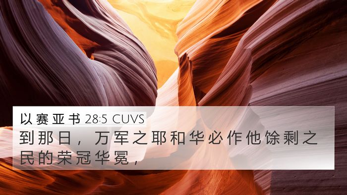 以 赛 亚 书 28:5 CUVS Bible Verse Image