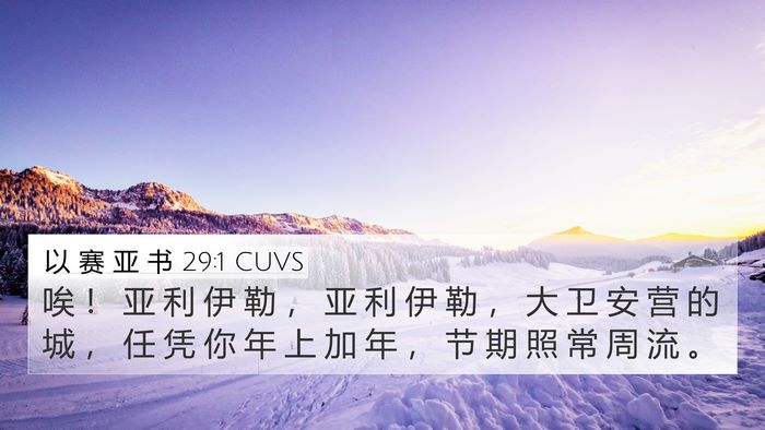 以 赛 亚 书 29:1 CUVS Bible Verse Image