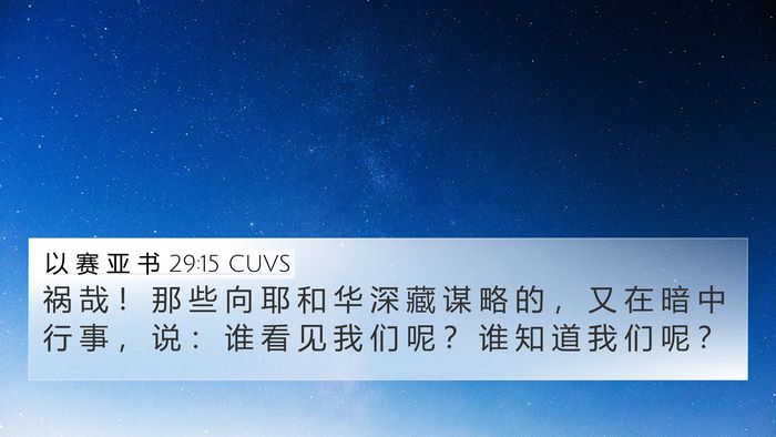 以 赛 亚 书 29:15 CUVS Bible Verse Image
