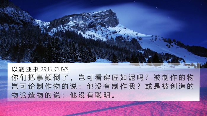 以 赛 亚 书 29:16 CUVS Bible Verse Image