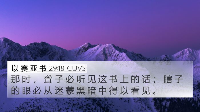 以 赛 亚 书 29:18 CUVS Bible Verse Image