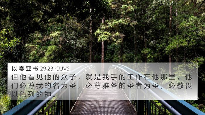 以 赛 亚 书 29:23 CUVS Bible Verse Image