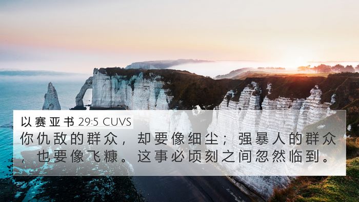 以 赛 亚 书 29:5 CUVS Bible Verse Image