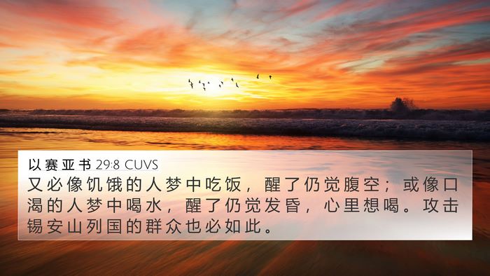 以 赛 亚 书 29:8 CUVS Bible Verse Image