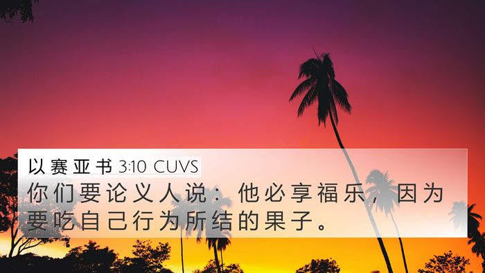 以 赛 亚 书 3:10 CUVS Bible Verse Image