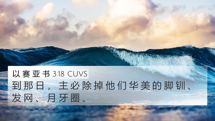 以 赛 亚 书 3:18 CUVS Bible Verse Image