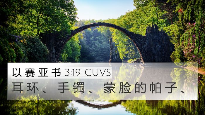 以 赛 亚 书 3:19 CUVS Bible Verse Image