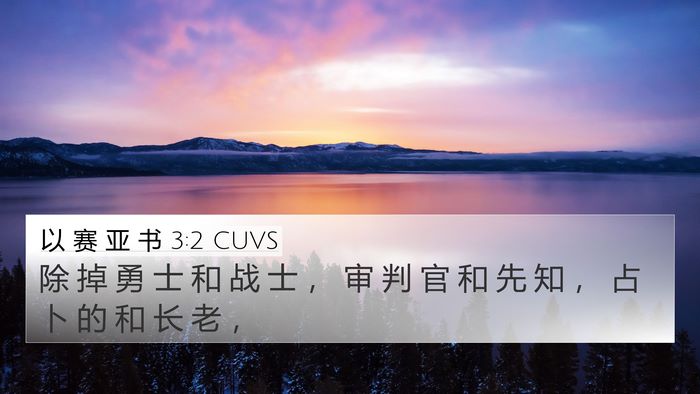 以 赛 亚 书 3:2 CUVS 4K Wallpaper - 除 掉 勇 士 和 战 士 ， 审 判 官 和 - 4K Wallpaper Bible Verse