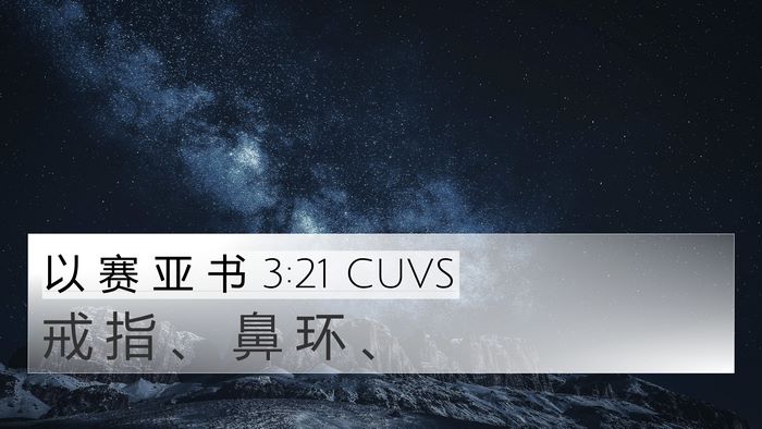 以 赛 亚 书 3:21 CUVS 4K Wallpaper - 戒 指 、 鼻 环 - 4K Wallpaper Bible Verse