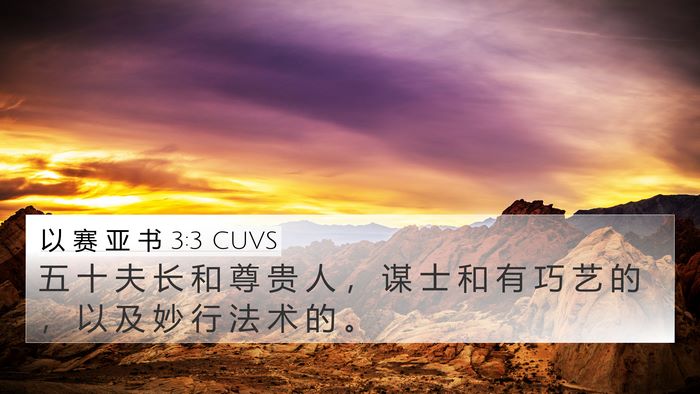 以 赛 亚 书 3:3 CUVS Bible Verse Image