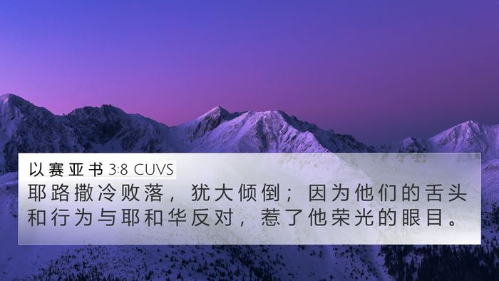 以 赛 亚 书 3:8 CUVS Bible Verse Image