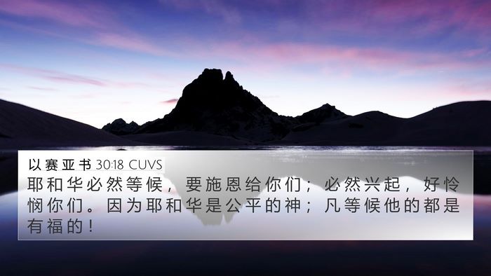 以 赛 亚 书 30:18 CUVS Bible Verse Image