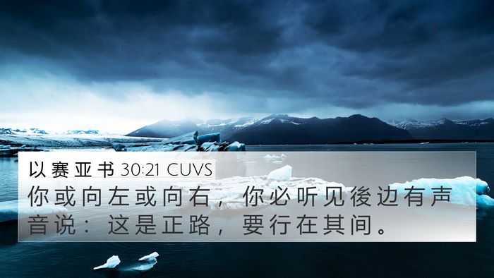 以 赛 亚 书 30:21 CUVS Bible Verse Image