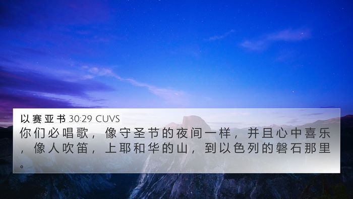 以 赛 亚 书 30:29 CUVS Bible Verse Image