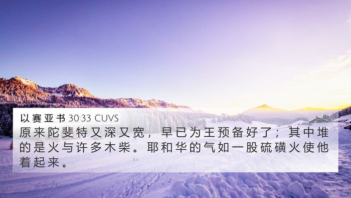 以 赛 亚 书 30:33 CUVS Bible Verse Image