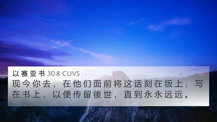 以 赛 亚 书 30:8 CUVS Bible Verse Image