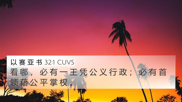 以 赛 亚 书 32:1 CUVS Bible Verse Image