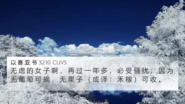 以 赛 亚 书 32:10 CUVS Bible Verse Image