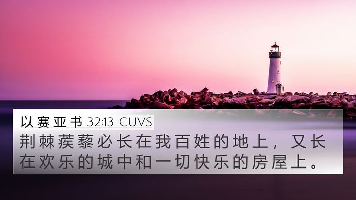 以 赛 亚 书 32:13 CUVS Bible Verse Image